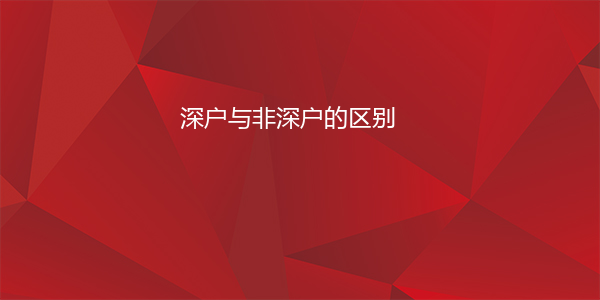 深户与非深户的区别
