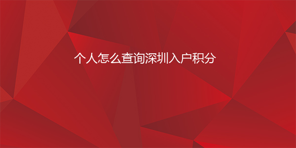 个人怎么查询深圳入户积分