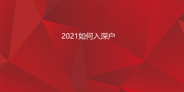 2021如何入深户