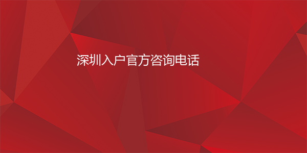 深圳入户官方咨询电话