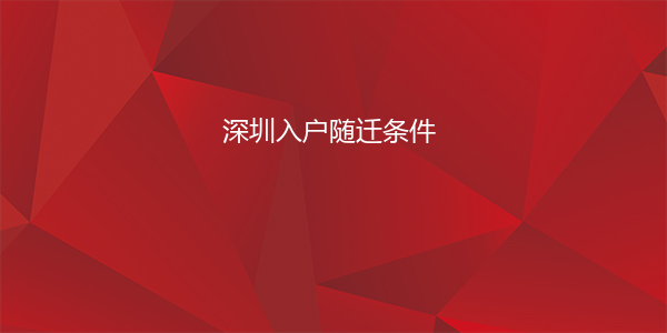 深圳入户随迁条件