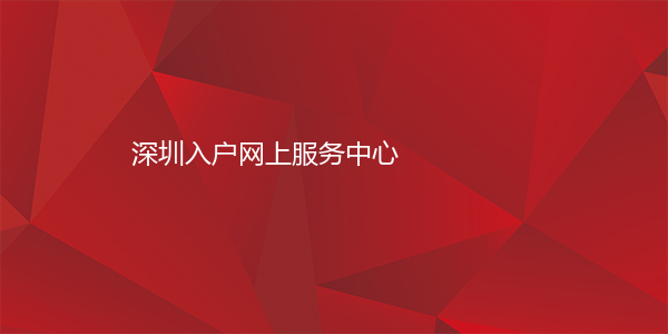 深圳入户网上服务中心