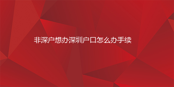 深圳落户身份证几天到期