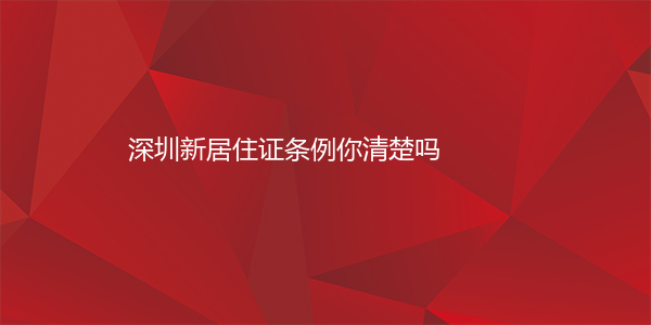 深圳新居住证条例你清楚吗