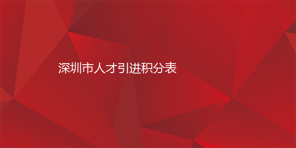 深圳市人才引进积分表