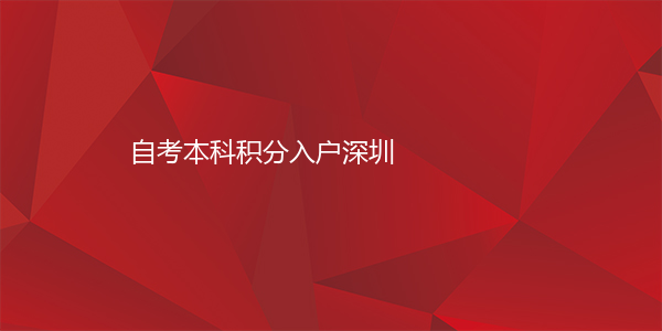 自考本科积分入户深圳