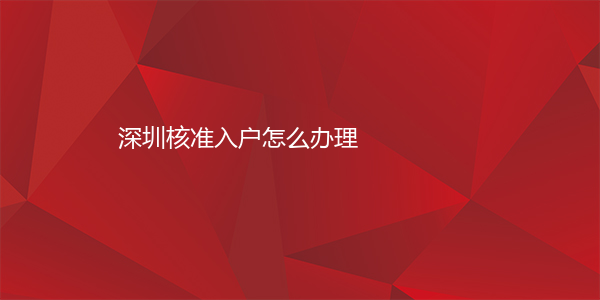 深圳核准入户怎么办理
