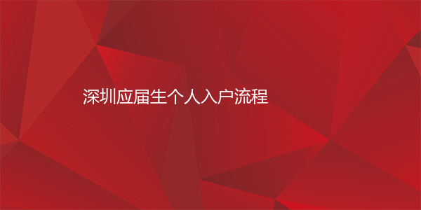 深圳应届生个人入户流程