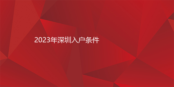 2023年深圳入户条件