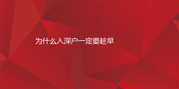 为什么入深户一定要趁早