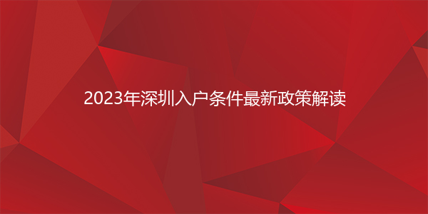 2023年深圳入户条件最新政策解读