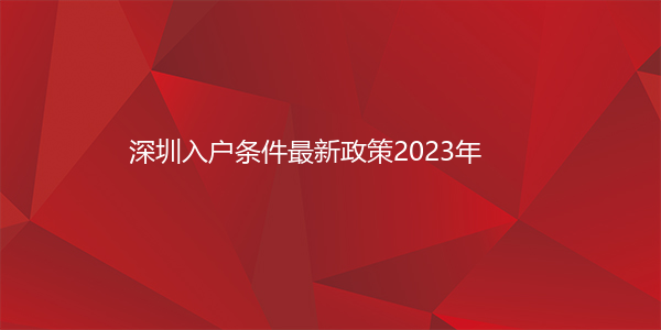 深圳入户条件最新政策2023年