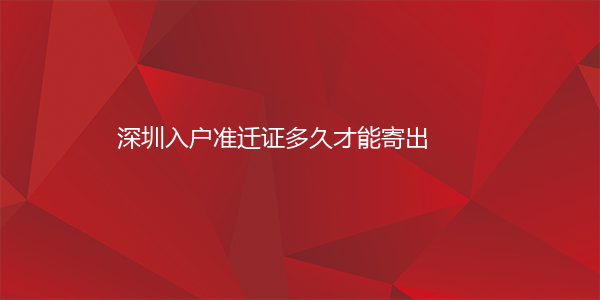深圳入户准迁证多久才能寄出