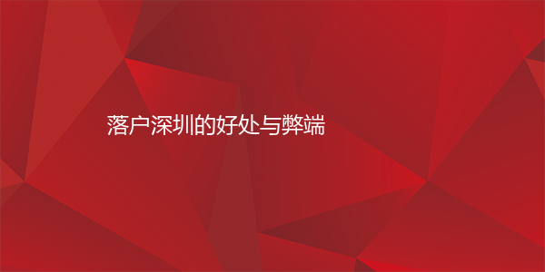 落户深圳的好处与弊端