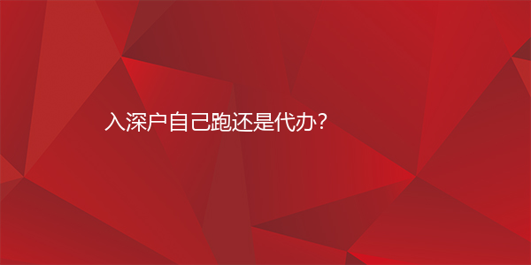 入深户自己跑还是代办？