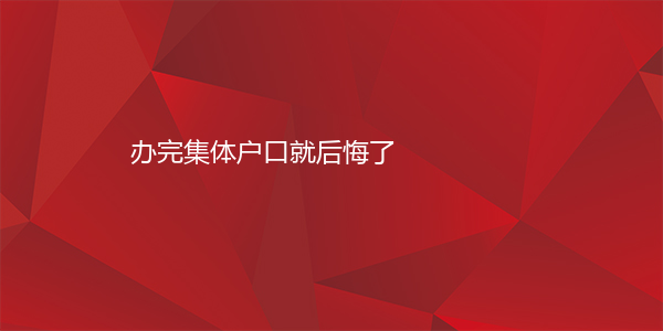 办完集体户口就后悔了