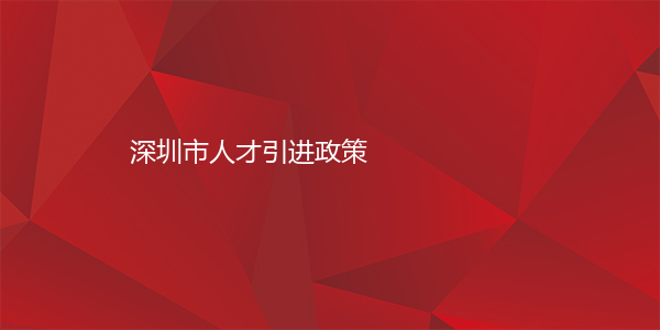 深圳市人才引进政策