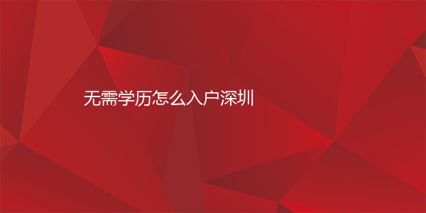 无需学历怎么入户深圳
