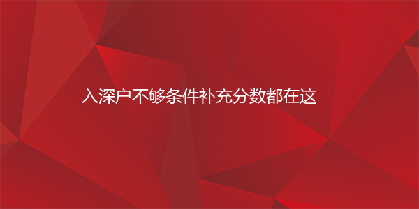 入深户不够条件补充分数都在这