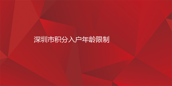 深圳市积分入户年龄限制
