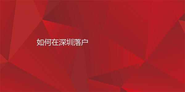 如何在深圳落户