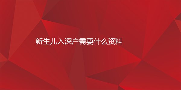新生儿入深户需要什么资料