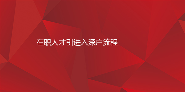 在职人才引进入深户流程