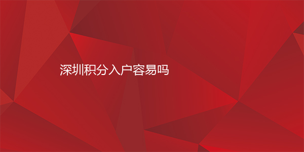 深圳积分入户容易吗