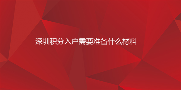 深圳积分入户需要准备什么材料