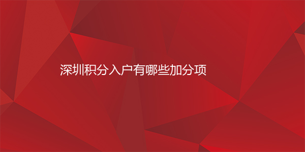 深圳积分入户有哪些加分项