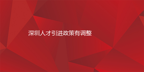 深圳人才引进政策有调整