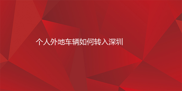 个人外地车辆如何转入深圳