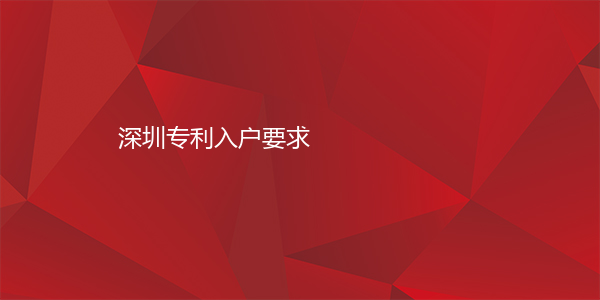 深圳专利入户要求
