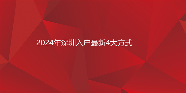 2024年深圳入户最新4大方式