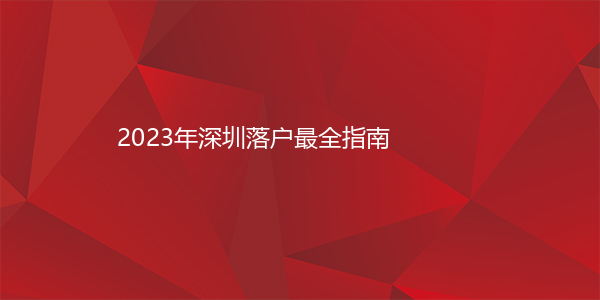 2023年深圳落户最全指南