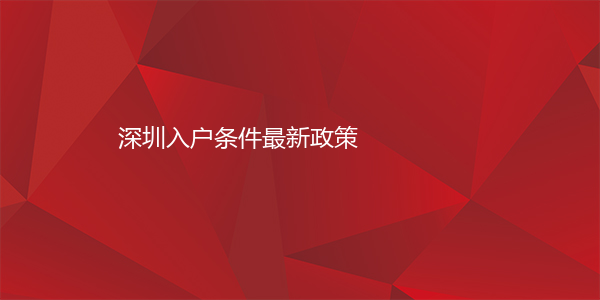 深圳入户条件最新政策