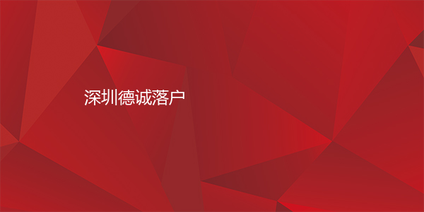 深圳德诚落户
