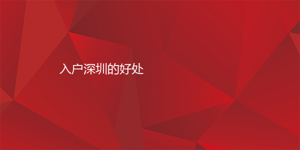 入户深圳的好处