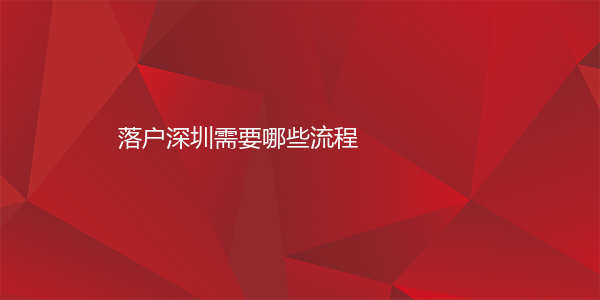 落户深圳需要哪些流程