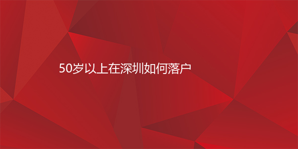 2024落户深圳户口需要什么条件呢