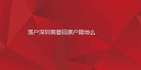 落户深圳需要回原户籍地么