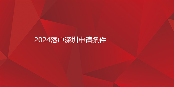 2024落户深圳申请条件