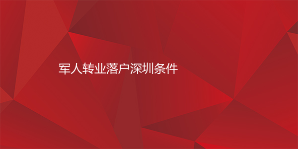 军人转业落户深圳条件
