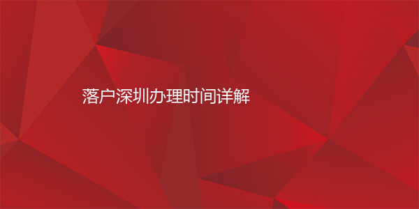 落户深圳办理时间详解