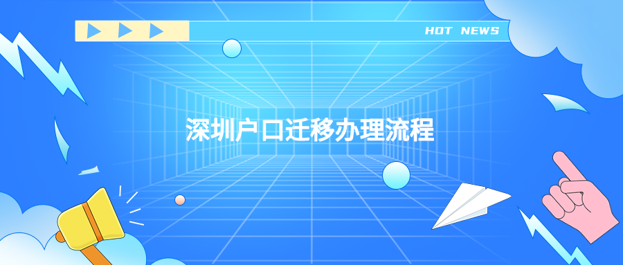 深圳户口迁移办理流程