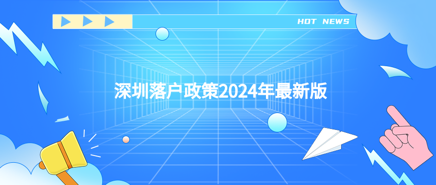 深圳落户政策2024年最新版