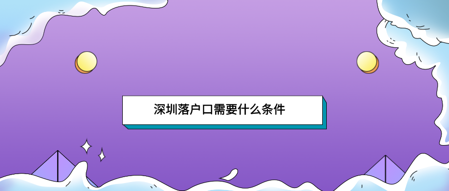 深圳落户口需要什么条件