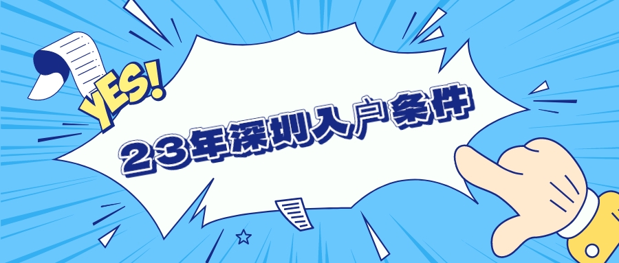 23年深圳入户条件