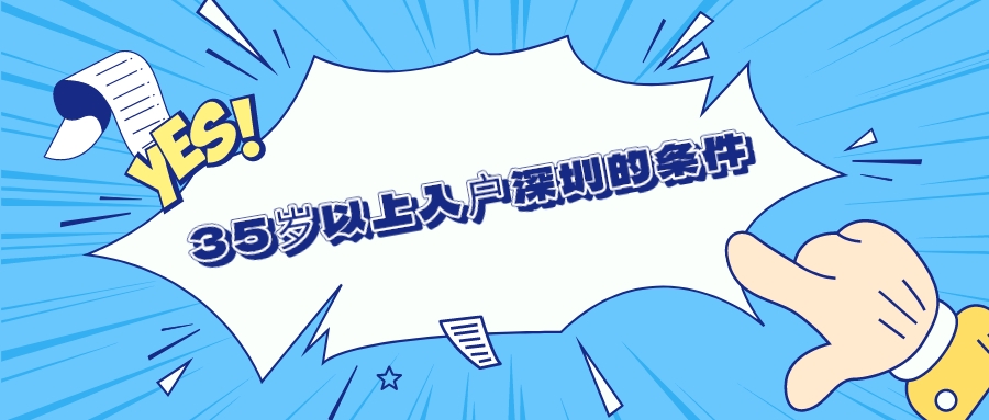 35岁以上入户深圳的条件