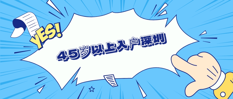45岁以上入户深圳
